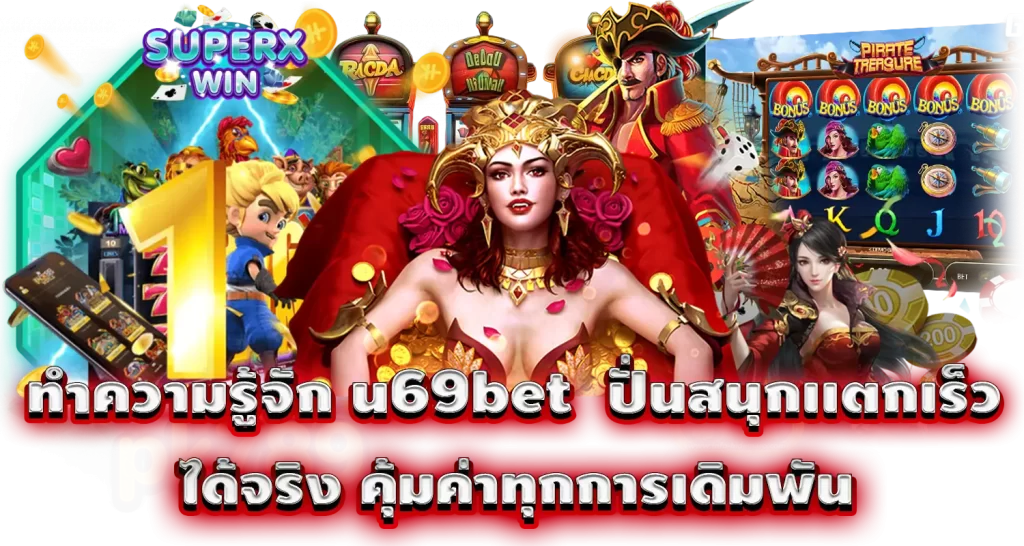 ทำความรู้จัก u69bet ปั่นสนุกเเตกเร็ว ได้จริง คุ้มค่าทุกการเดิมพัน