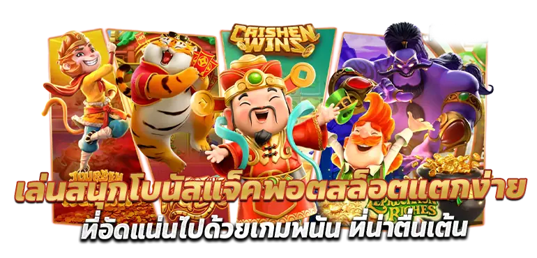 เล่นสนุกโบนัสแจ็คพอตสล็อตแตกง่าย ที่อัดแน่นไปด้วยเกมพนัน ที่น่าตื่นเต้น