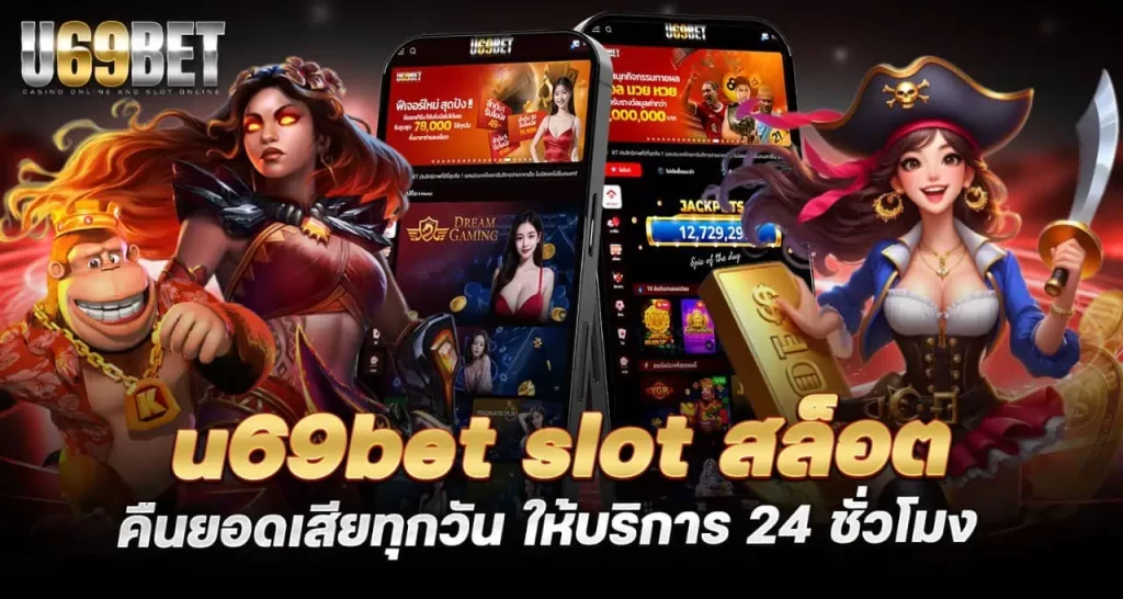 u69bet slot สล็อตอะไรน่าเล่นที่สุดใน PG ที่นี่มีคำตอบ