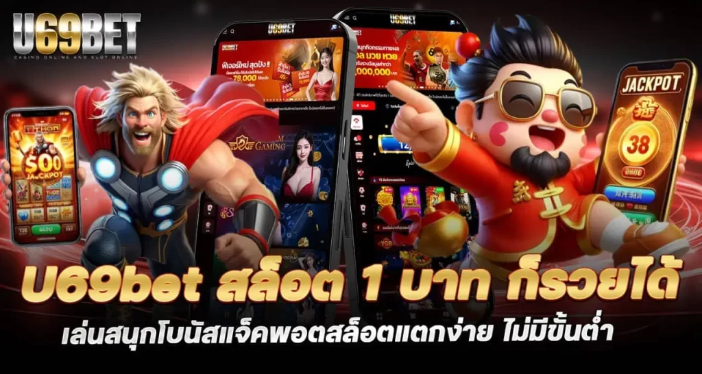 69bet สล็อต 1 บาท ก็รวยได้ เล่นสนุกโบนัสแจ็คพอตสล็อตแตกง่าย ไม่มีขั้นต่ำ