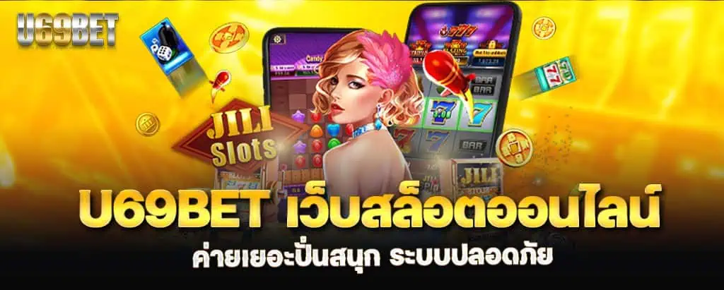 u69bet เว็บสล็อตออนไลน์ ค่ายเยอะปั่นสนุก ระบบปลอดภัย