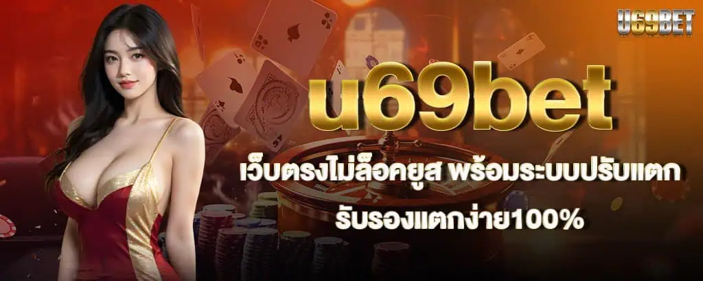u69bet เว็บตรงไม่ล็อคยูส พร้อมระบบปรับแตก รับรองแตกง่าย100% MARDIBET