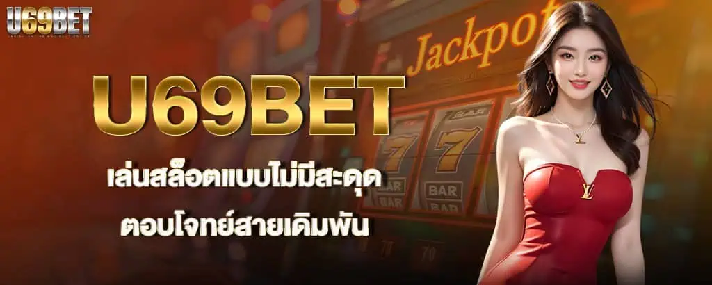 U69BET เล่นสล็อตแบบไม่มีสะดุด ตอบโจทย์สายเดิมพัน MARDIBET