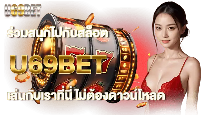 ร่วมสนุกไปกับสล็อต U69BET เล่นกับเราที่นี่ ไม่ต้องดาวน์โหลด