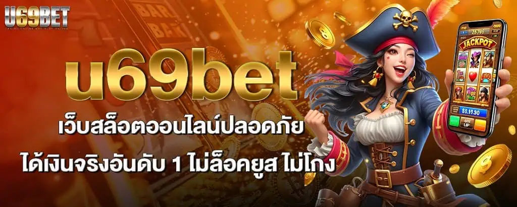 u69bet เว็บสล็อตออนไลน์ปลอดภัยได้เงินจริงอันดับ 1 ไม่ล็อคยูส ไม่โกง
