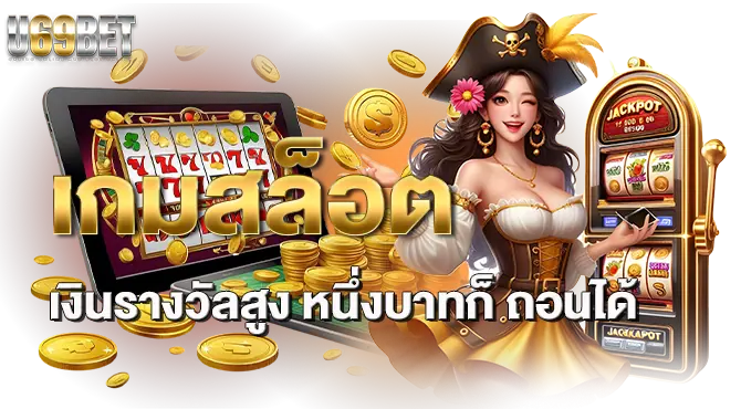 เกมสล็อต เงินรางวัลสูง หนึ่งบาทก็ ถอนได้