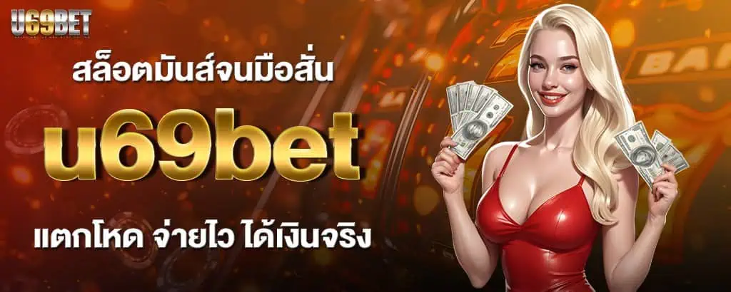 สล็อตมันส์จนมือสั่น u69bet แตกโหด จ่ายไว ได้เงินจริง