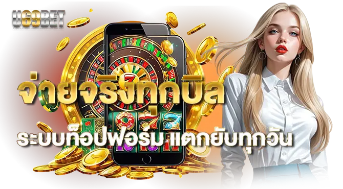 จ่ายจริงทุกบิล ระบบท็อปฟอร์ม แตกยับทุกวัน
