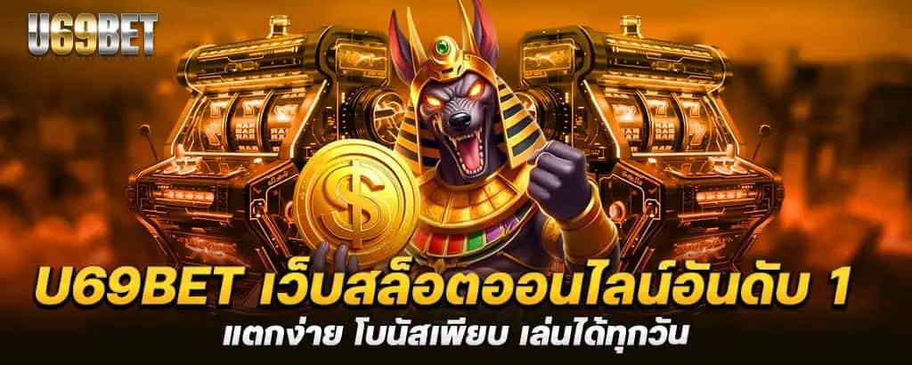 u69bet เว็บสล็อตออนไลน์อันดับ 1 แตกง่าย โบนัสเพียบ เล่นได้ทุกวัน