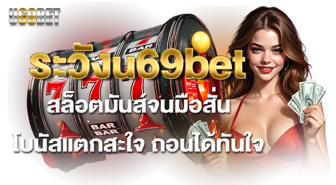ระวังu69bet สล็อตมันส์จนมือสั่น โบนัสแตกสะใจ ถอนได้ทันใจ