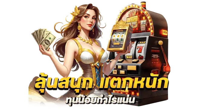 u69bet ลุ้นสนุก แตกหนัก ทุนน้อยกำไรแน่น