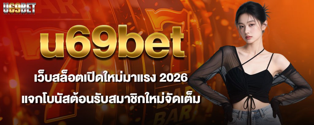 u69bet เว็บสล็อตเปิดใหม่มาแรง 2026 แจกโบนัสต้อนรับสมาชิกใหม่จัดเต็ม